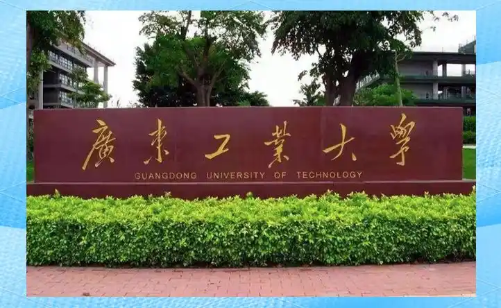 Гуандунский технологический университет